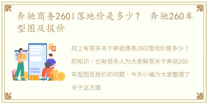 奔驰商务260l落地价是多少？ 奔驰260车型图及报价