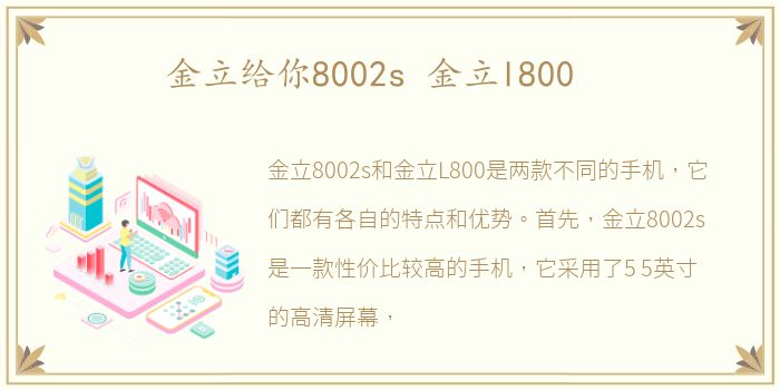 金立给你8002s 金立l800