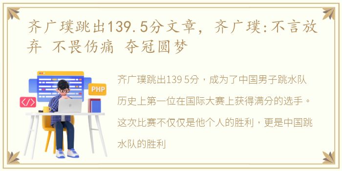 齐广璞跳出139.5分文章，齐广璞:不言放弃 不畏伤痛 夺冠圆梦