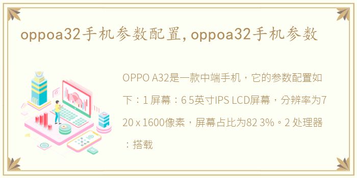 oppoa32手机参数配置,oppoa32手机参数