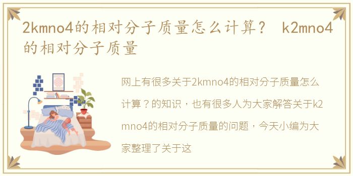 2kmno4的相对分子质量怎么计算？ k2mno4的相对分子质量