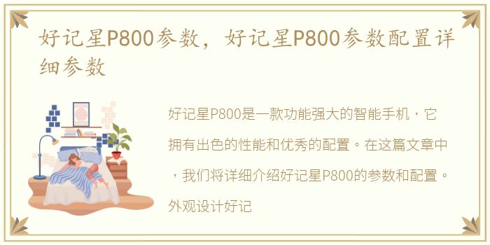 好记星P800参数，好记星P800参数配置详细参数