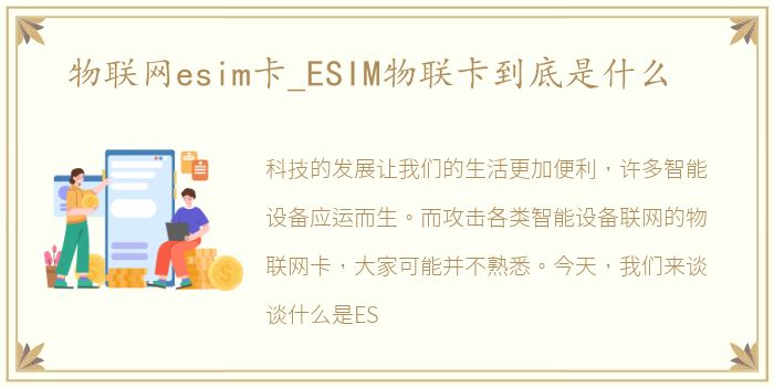 物联网esim卡_ESIM物联卡到底是什么