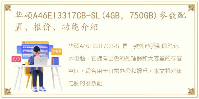 华硕A46EI3317CB-SL(4GB，750GB)参数配置、报价、功能介绍