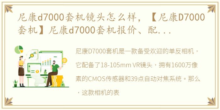 尼康d7000套机镜头怎么样，【尼康D7000套机】尼康d7000套机报价、配镜、图片、论坛