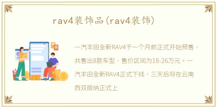 rav4装饰品(rav4装饰)