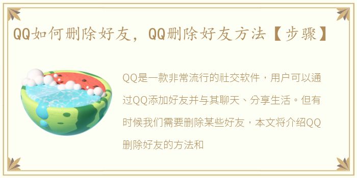 QQ如何删除好友，QQ删除好友方法【步骤】