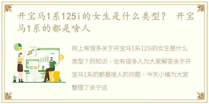 开宝马1系125i的女生是什么类型？ 开宝马1系的都是啥人