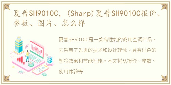 夏普SH9010C，(Sharp)夏普SH9010C报价、参数、图片、怎么样