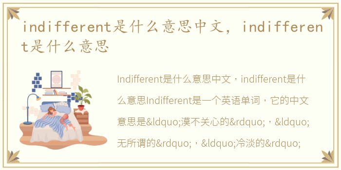 indifferent是什么意思中文，indifferent是什么意思