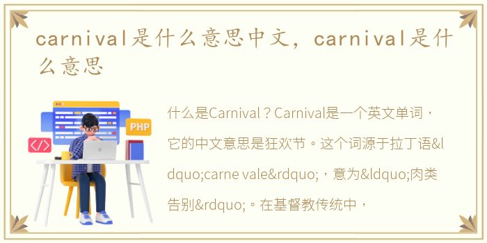 carnival是什么意思中文，carnival是什么意思