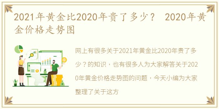 2021年黄金比2020年贵了多少？ 2020年黄金价格走势图