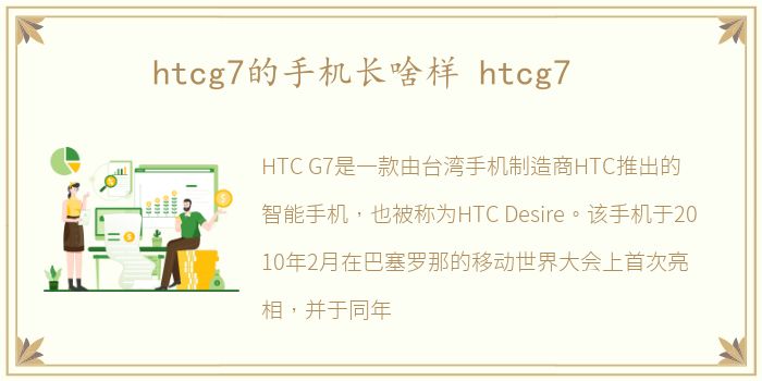 htcg7的手机长啥样 htcg7