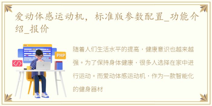 爱动体感运动机，标准版参数配置_功能介绍_报价