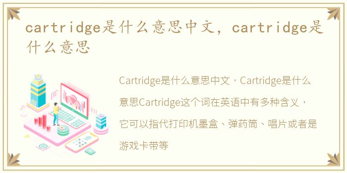 cartridge是什么意思中文，cartridge是什么意思