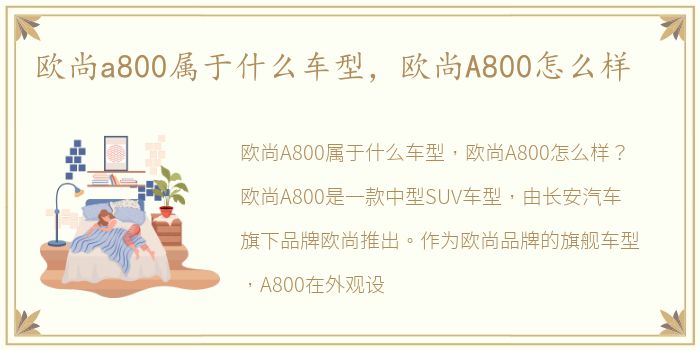 欧尚a800属于什么车型，欧尚A800怎么样