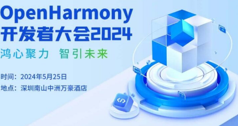 2024年OpenHarmony开发者大会将于5月25日举行