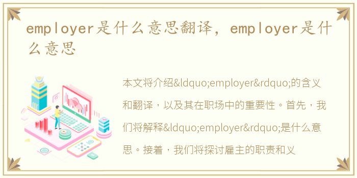 employer是什么意思翻译，employer是什么意思