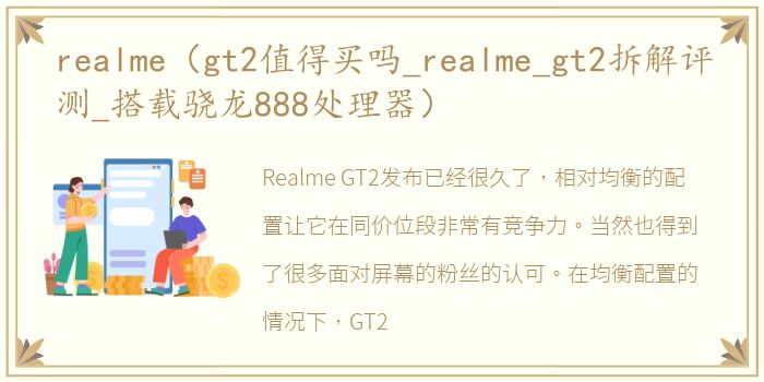 realme（gt2值得买吗_realme_gt2拆解评测_搭载骁龙888处理器）