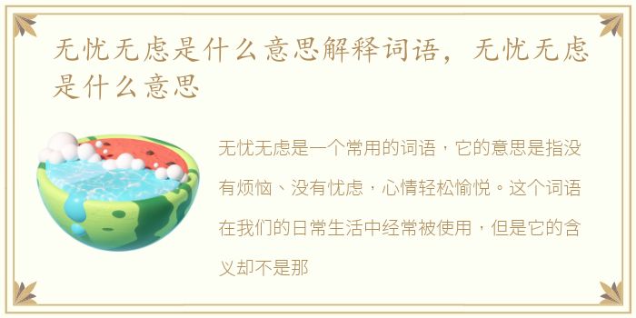 无忧无虑是什么意思解释词语，无忧无虑是什么意思