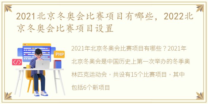 2021北京冬奥会比赛项目有哪些，2022北京冬奥会比赛项目设置