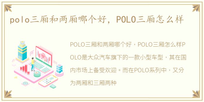 polo三厢和两厢哪个好，POLO三厢怎么样