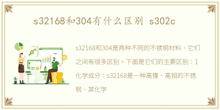 s32168和304有什么区别 s302c