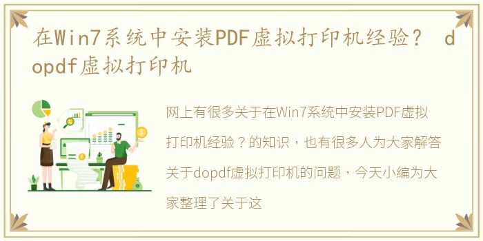 在Win7系统中安装PDF虚拟打印机经验？ dopdf虚拟打印机