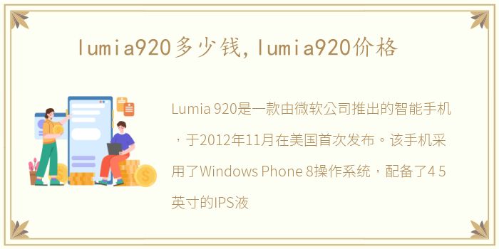 lumia920多少钱,lumia920价格