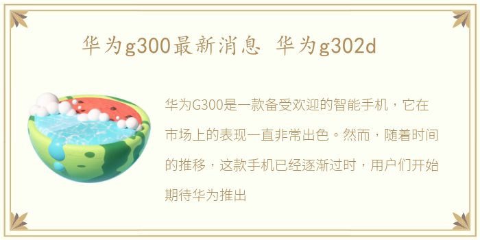 华为g300最新消息 华为g302d