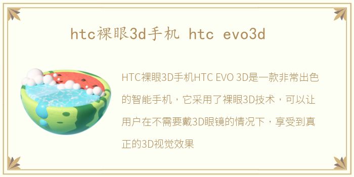 htc裸眼3d手机 htc evo3d