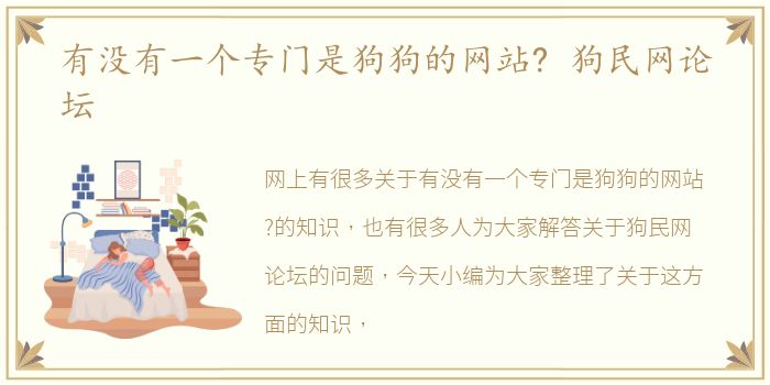 有没有一个专门是狗狗的网站? 狗民网论坛