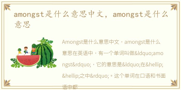 amongst是什么意思中文，amongst是什么意思