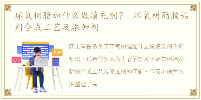 环氧树脂加什么做填充剂？ 环氧树脂胶粘剂合成工艺及添加剂