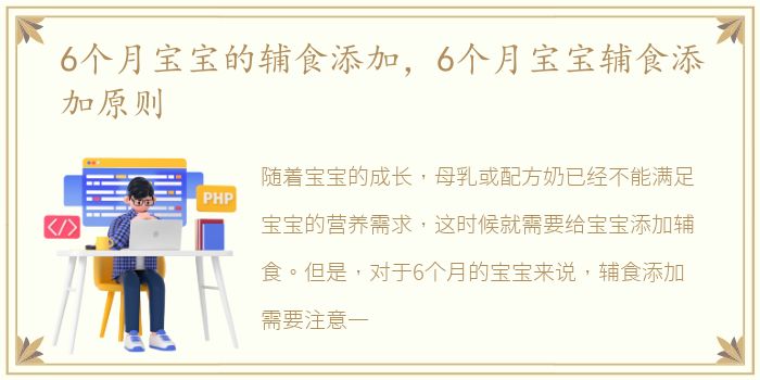 6个月宝宝的辅食添加，6个月宝宝辅食添加原则