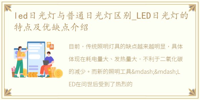 led日光灯与普通日光灯区别_LED日光灯的特点及优缺点介绍