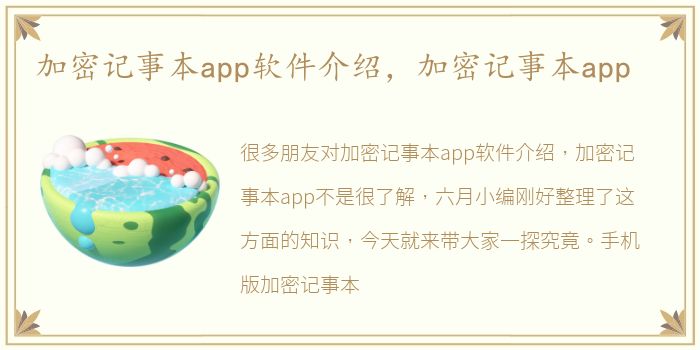 加密记事本app软件介绍，加密记事本app