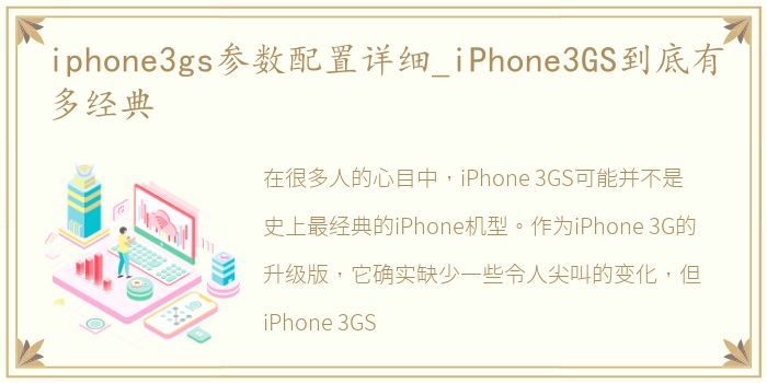 iphone3gs参数配置详细_iPhone3GS到底有多经典