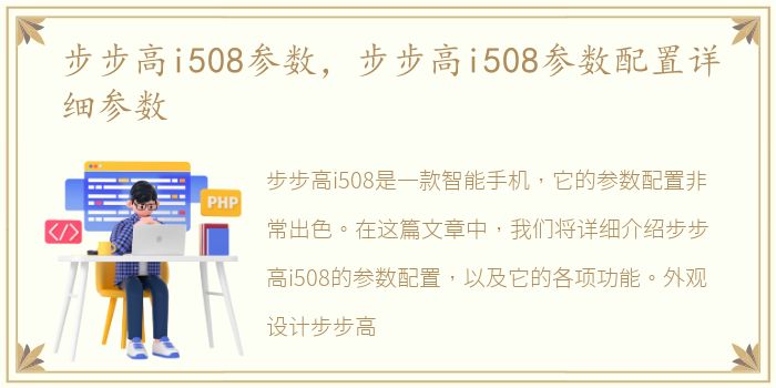 步步高i508参数，步步高i508参数配置详细参数