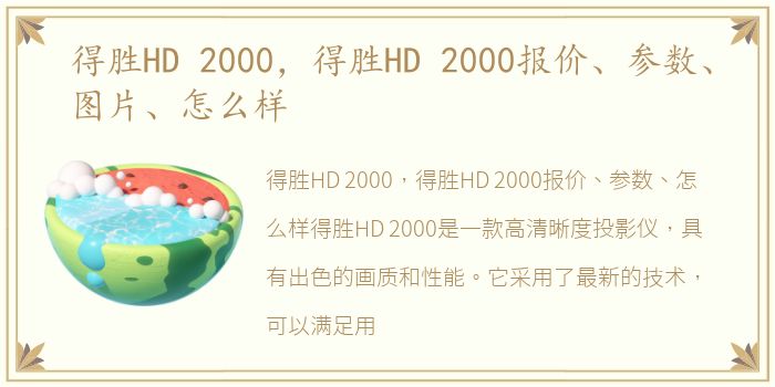 得胜HD 2000，得胜HD 2000报价、参数、图片、怎么样