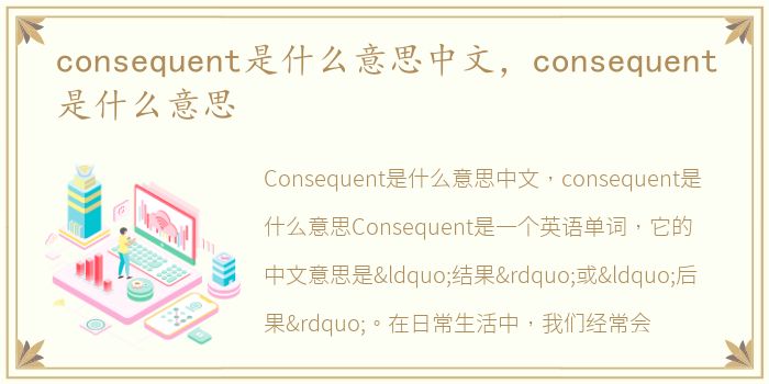 consequent是什么意思中文，consequent是什么意思