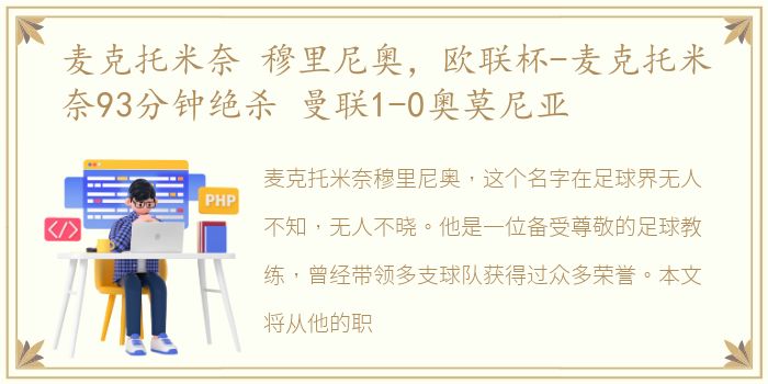 麦克托米奈 穆里尼奥，欧联杯-麦克托米奈93分钟绝杀 曼联1-0奥莫尼亚