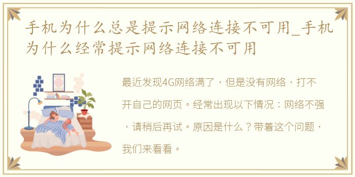 手机为什么总是提示网络连接不可用_手机为什么经常提示网络连接不可用