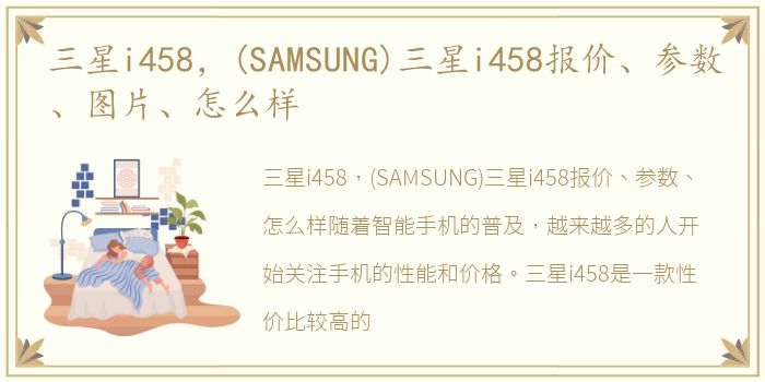 三星i458，(SAMSUNG)三星i458报价、参数、图片、怎么样