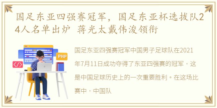 国足东亚四强赛冠军，国足东亚杯选拔队24人名单出炉 蒋光太戴伟浚领衔