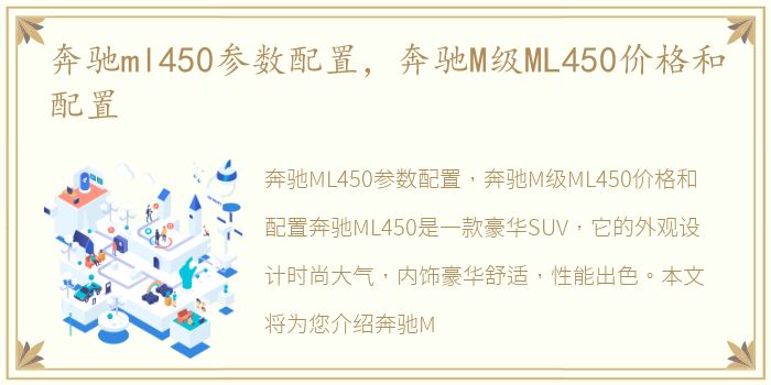 奔驰ml450参数配置，奔驰M级ML450价格和配置