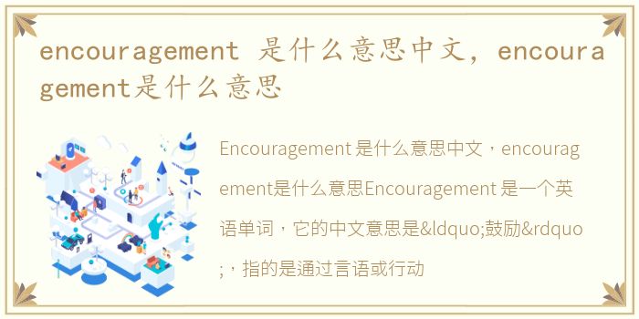 encouragement 是什么意思中文，encouragement是什么意思