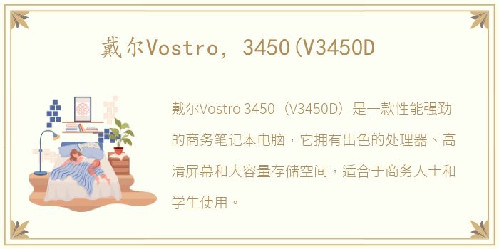 戴尔Vostro，3450(V3450D