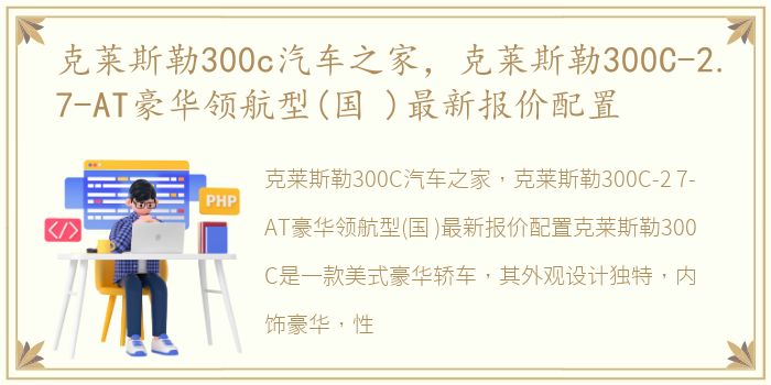 克莱斯勒300c汽车之家，克莱斯勒300C-2.7-AT豪华领航型(国 )最新报价配置