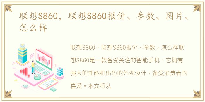 联想S860，联想S860报价、参数、图片、怎么样